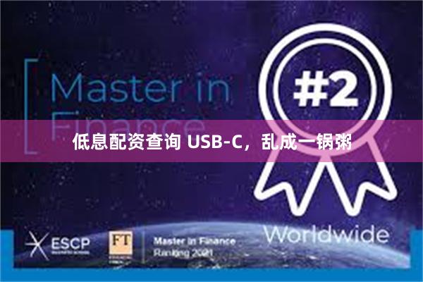 低息配资查询 USB-C，乱成一锅粥