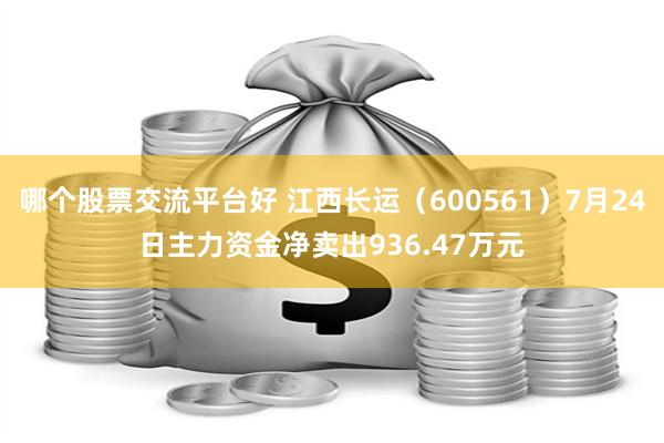 哪个股票交流平台好 江西长运（600561）7月24日主力资金净卖出936.47万元