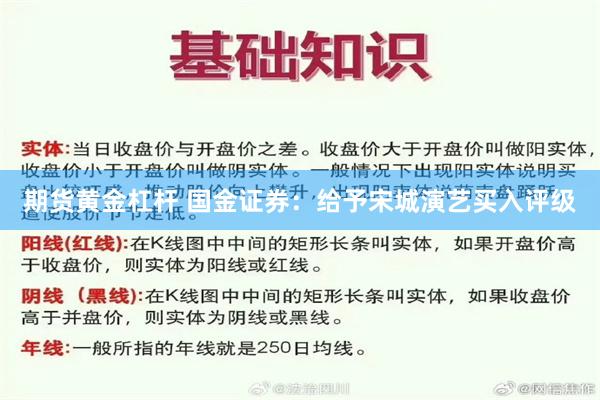 期货黄金杠杆 国金证券：给予宋城演艺买入评级