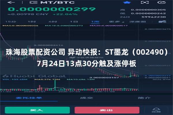 珠海股票配资公司 异动快报：ST墨龙（002490）7月24日13点30分触及涨停板