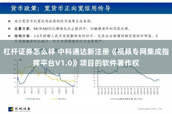 杠杆证券怎么样 中科通达新注册《视频专网集成指挥平台V1.0》项目的软件著作权