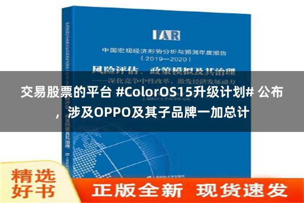 交易股票的平台 #ColorOS15升级计划# 公布，涉及OPPO及其子品牌一加总计