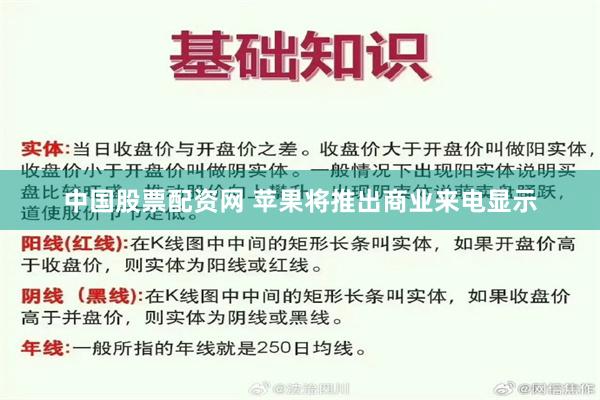 中国股票配资网 苹果将推出商业来电显示