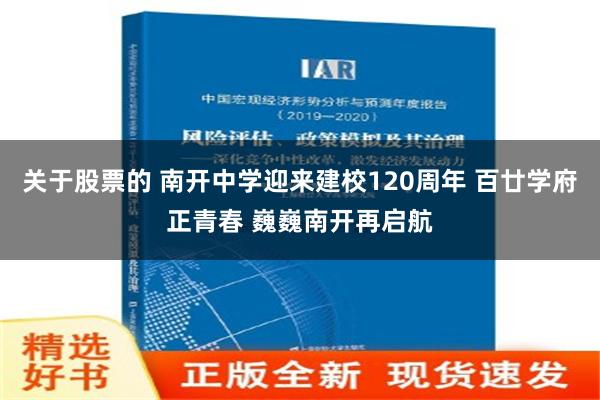 关于股票的 南开中学迎来建校120周年 百廿学府正青春 巍巍南开再启航