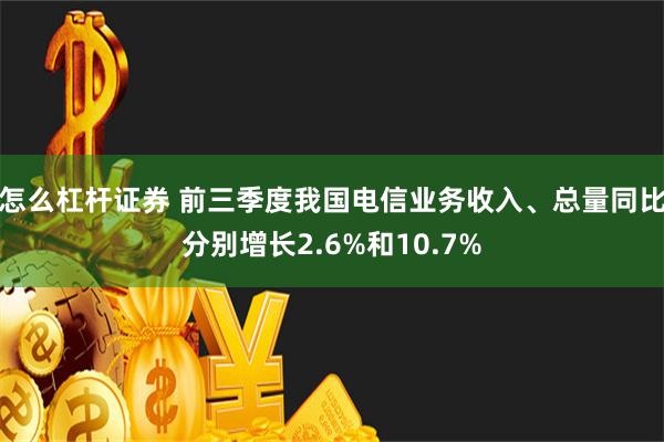 怎么杠杆证券 前三季度我国电信业务收入、总量同比分别增长2.6%和10.7%