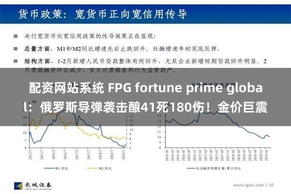 配资网站系统 FPG fortune prime global：俄罗斯导弹袭击酿41死180伤！金价巨震