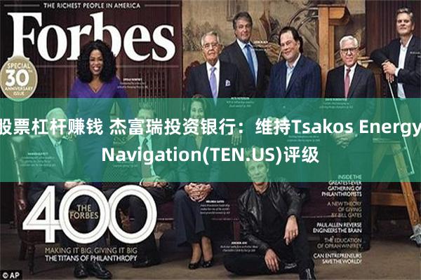 股票杠杆赚钱 杰富瑞投资银行：维持Tsakos Energy Navigation(TEN.US)评级