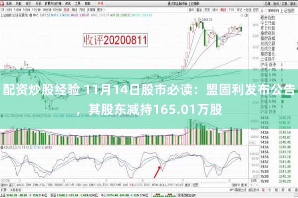 配资炒股经验 11月14日股市必读：盟固利发布公告，其股东减持165.01万股