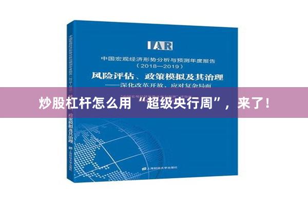 炒股杠杆怎么用 “超级央行周”，来了！