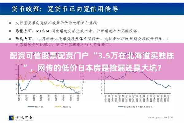 配资可信股票配资门户 “3.5万在北海道买独栋”，网传的低价日本房是捡漏还是大坑？